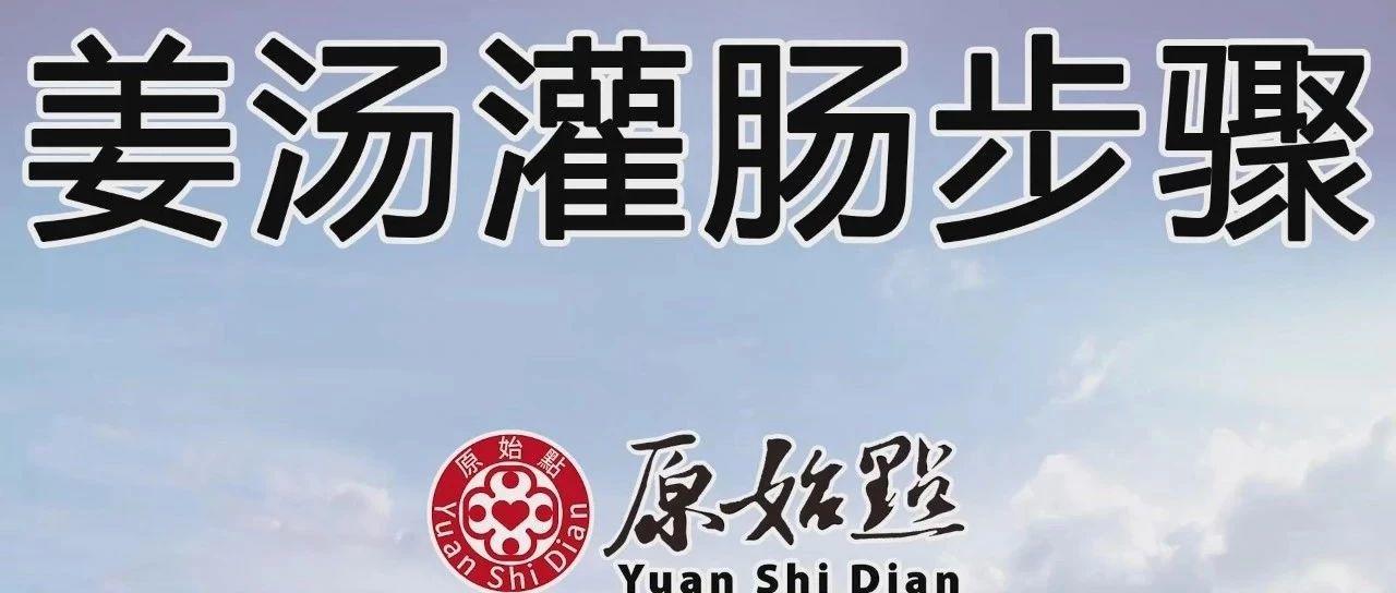 原始點姜湯灌腸步驟-更新版（2020年1月）-七不姜 生姜養生網-明德CSA生態姜園&明安農業