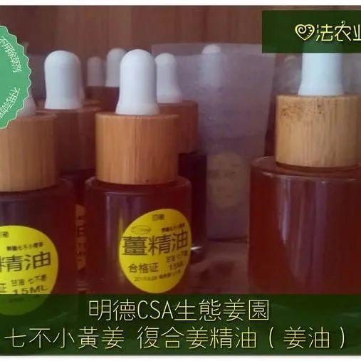生薑養生 養顏美容- 姜油 復方姜精油 限量特價新品試用-七不姜 生姜養生網-明德CSA生態姜園&明安農業