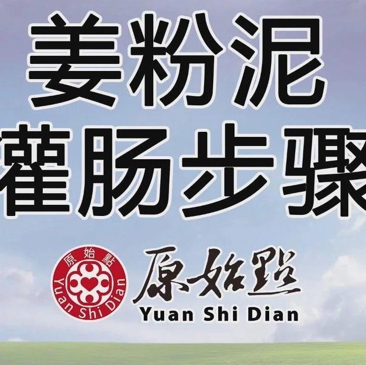 姜粉泥灌腸步驟-更新版（2020年1月）-七不姜 生姜養生網-明德CSA生態姜園&明安農業