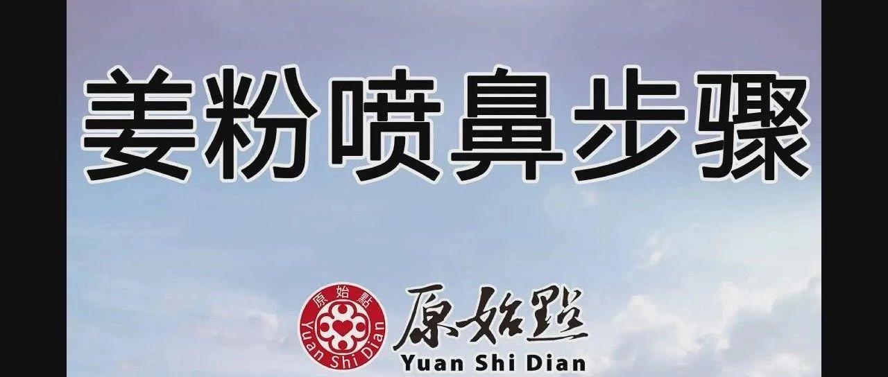 姜粉噴鼻步驟（2020年1月）-七不姜 生姜養生網-明德CSA生態姜園&明安農業
