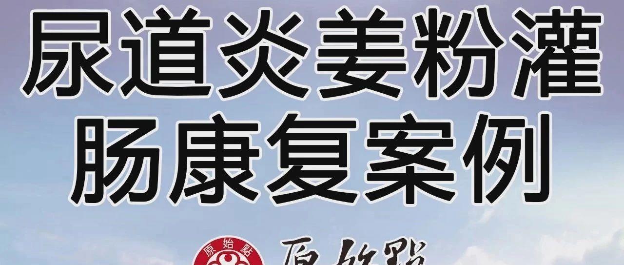 自行運用姜粉灌腸 緩解尿道炎不適感 尿道炎姜粉灌腸康復案例-七不姜 生姜養生網-明德CSA生態姜園&明安農業