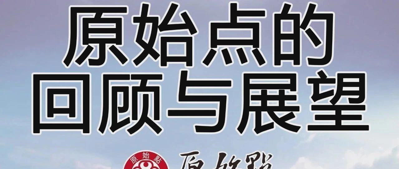 原始點歷程，張醫師對原始點的回顧與展望-七不姜 生姜養生網-明德CSA生態姜園&明安農業