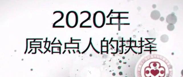 原始點人的抉擇2020 -要不要神醫？用君之心　行君之意 行義以達其道 要先有專業-七不姜 生姜養生網-明德CSA生態姜園&明安農業
