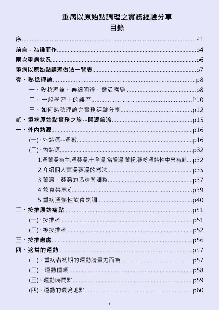 特別推薦二：臺灣原始點志工分享重病以原始點調理 之實務經驗分享