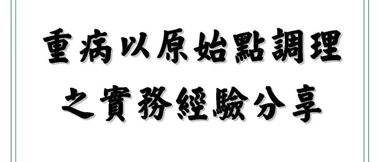 特別推薦一：臺灣原始點志工分享重病以原始點調理 之實務經驗分享-七不姜 生姜養生網-明德CSA生態姜園&明安農業