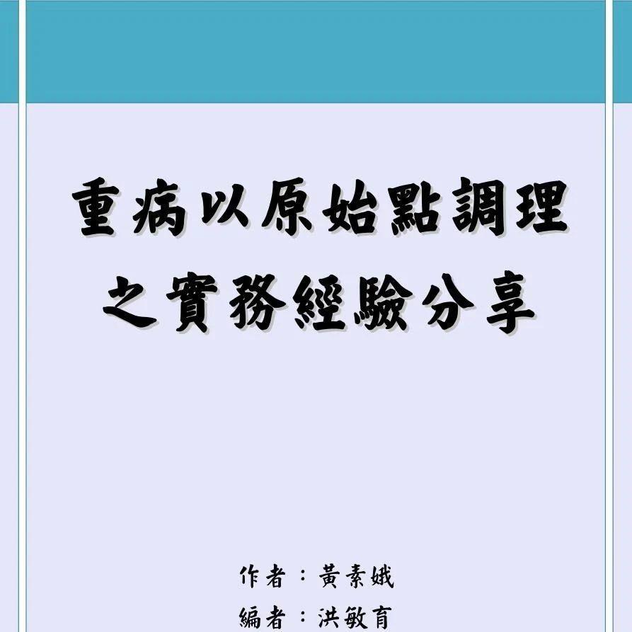 特別推薦二：臺灣原始點志工分享重病以原始點調理 之實務經驗分享-七不姜 生姜養生網-明德CSA生態姜園&明安農業