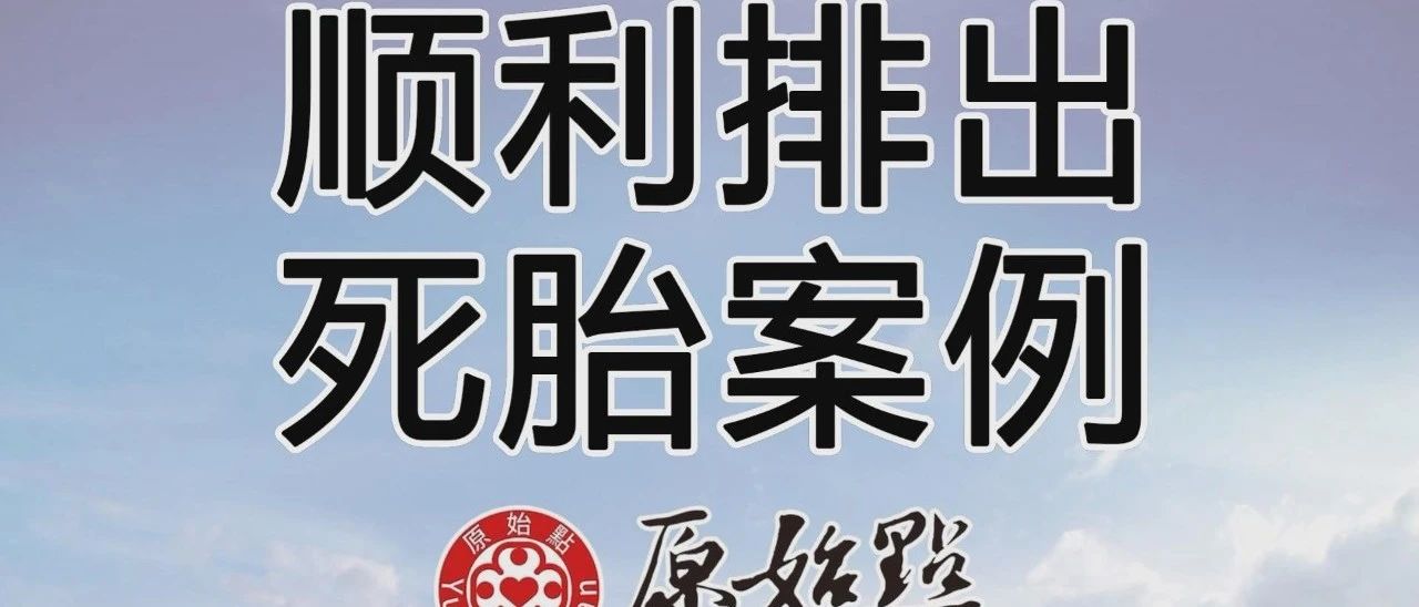 順利排出死胎案例-七不姜 生姜養生網-明德CSA生態姜園&明安農業