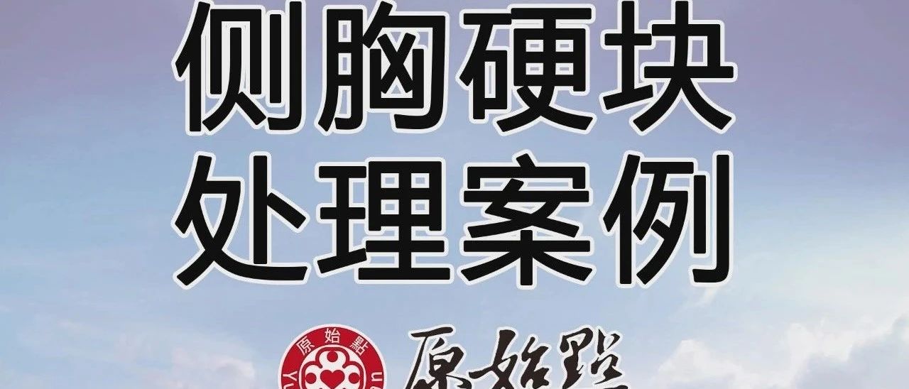 側胸硬塊處理案例2020/7/30-七不姜 生姜養生網-明德CSA生態姜園&明安農業