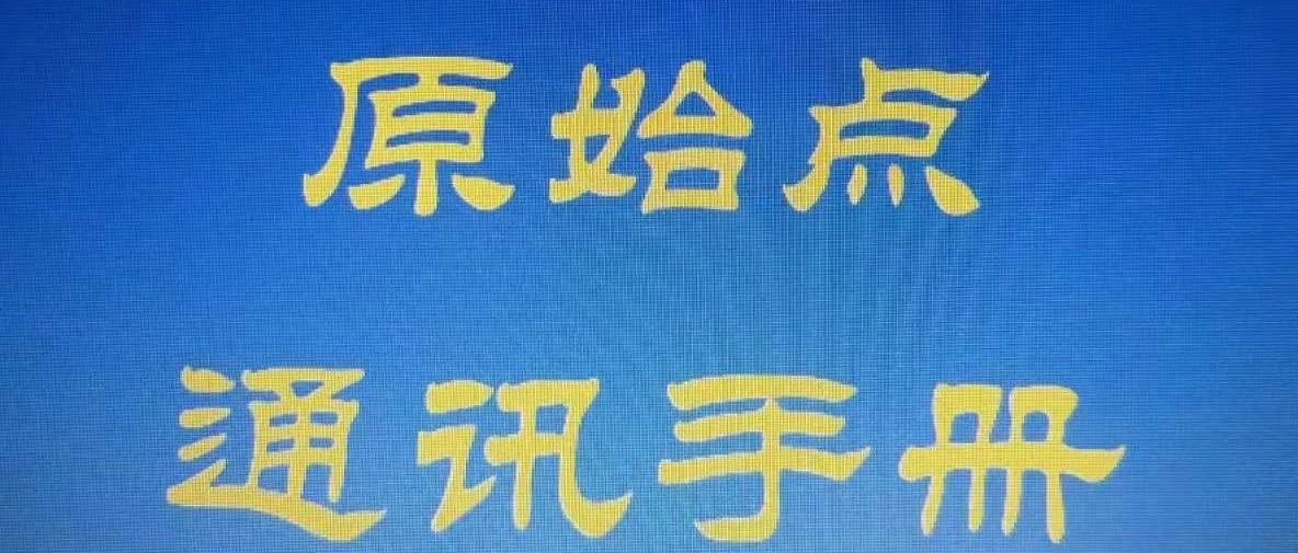 2020年最新、最全原始點通訊錄正式對外發布！-七不姜 生姜養生網-明德CSA生態姜園&明安農業