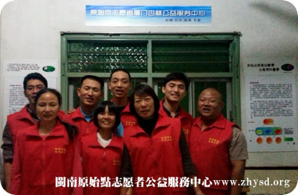 廈門杏林原始點公益服務中心 公益示范點 志愿者之家