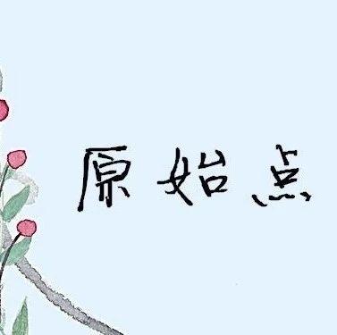 原始點調理糖尿病綜合癥案例-七不姜 生姜養生網-明德CSA生態姜園&明安農業