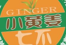 2022年小黃姜春耕開播 姜片姜粉姜丸防疫 安家必備大特惠-七不姜 生姜養生網-明德CSA生態姜園&明安農業
