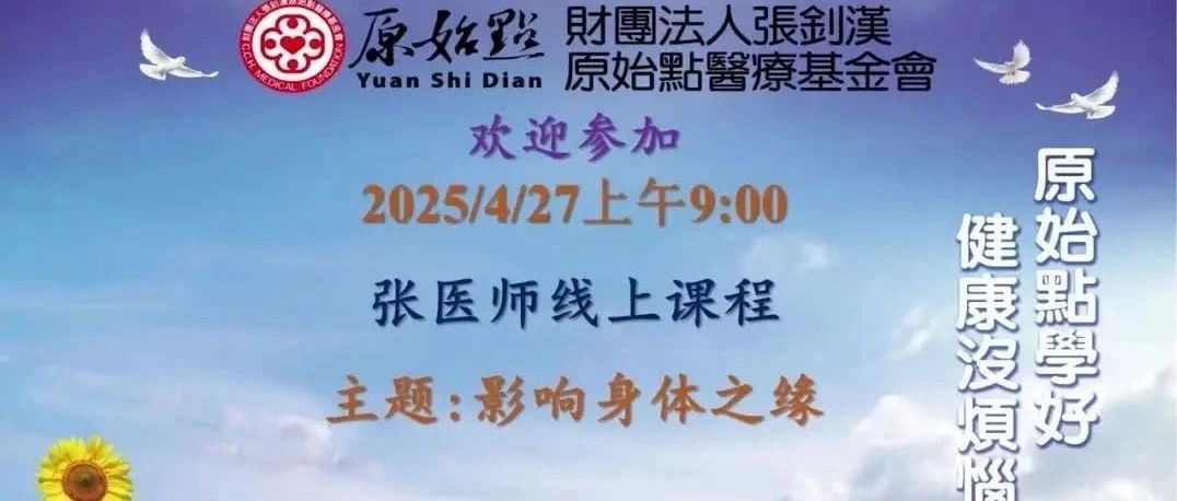 2025/4/27 原始點張醫師課程 : 影響身體之緣 -病不是突然來的,是每一天的緣累積的。健康的路,從看懂‘緣’開始!-七不姜 生姜養生網-明德CSA生態姜園&明安農業