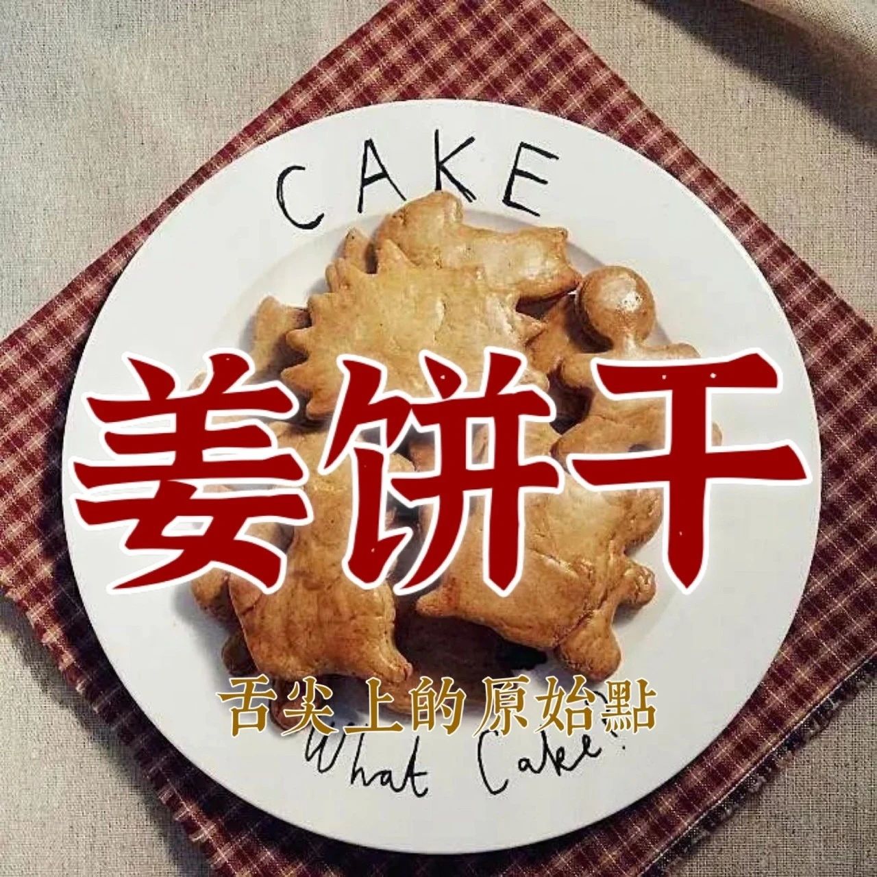 姜餅干、點心的幾種做法 香料餅干 姜餅!-舌尖上的原始點-七不姜 生姜養生網-明德CSA生態姜園&明安農業