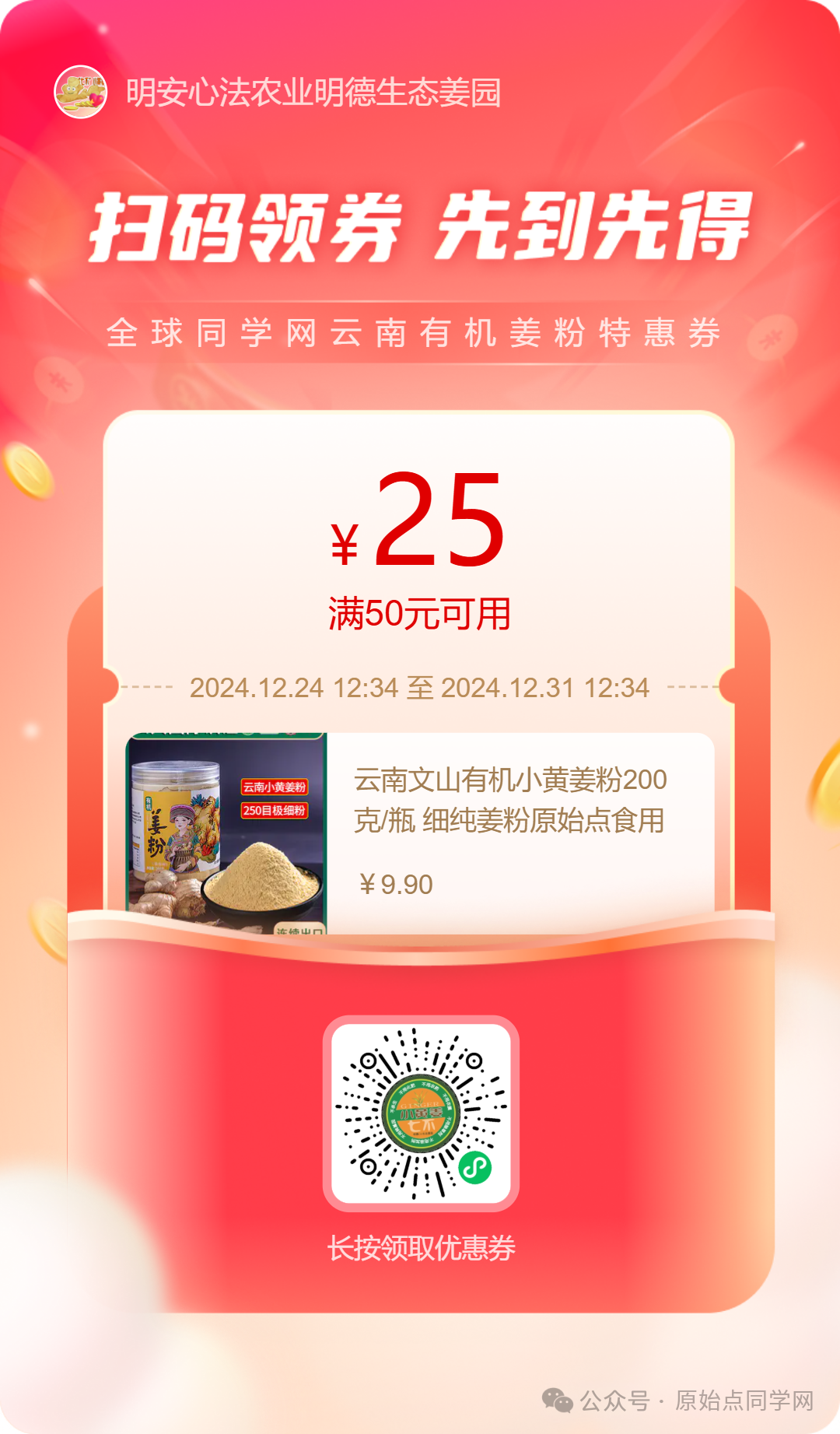 滿50元減25元！（廣告）**全球同學 元旦 新年 特別福利大放送！**兩大姜品聯合促銷高品質姜粉 七不生態小黃姜+云南有機姜