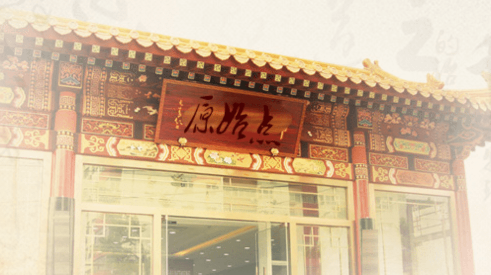 《論紅參》原始點專題講解
