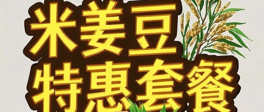 自然農法 **把山野搬進廚房!**萬年仙居地理原產# *自然の三重奏** 熱辣CP**:七不小黃姜 × 黃豆 × 大米-七不姜 生姜養生網-明德CSA生態姜園&明安農業