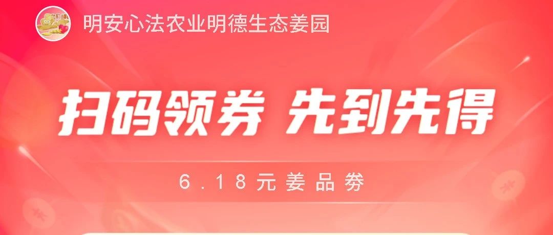 6.18-6.19促銷優惠卷(廣告)!姜品特惠-七不姜 生姜養生網-明德CSA生態姜園&明安農業