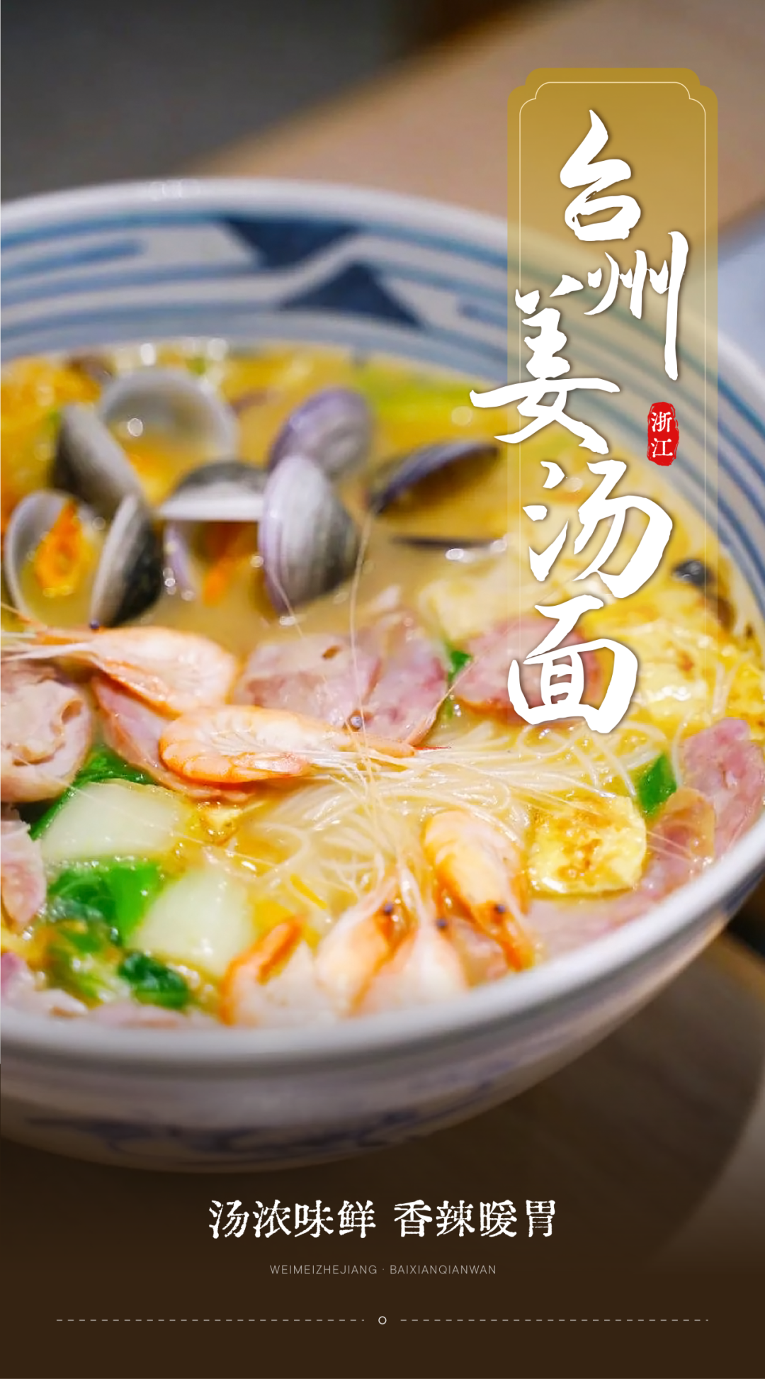 尋味臺州 | 半碗都是料，誰能抵得住如此“豪華”的美食誘惑