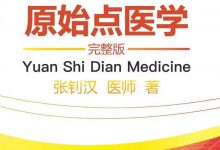 簡體版《原始點醫學》(2021年12月) 正式完整版發布!  內有手冊申請鏈接 電子書下載..-七不姜 生姜養生網-明德CSA生態姜園&明安農業