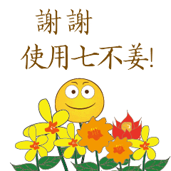 2021實作教學-重病患者涂抹姜粉泥-七不姜 生姜養生網-明德CSA生態姜園&明安農業