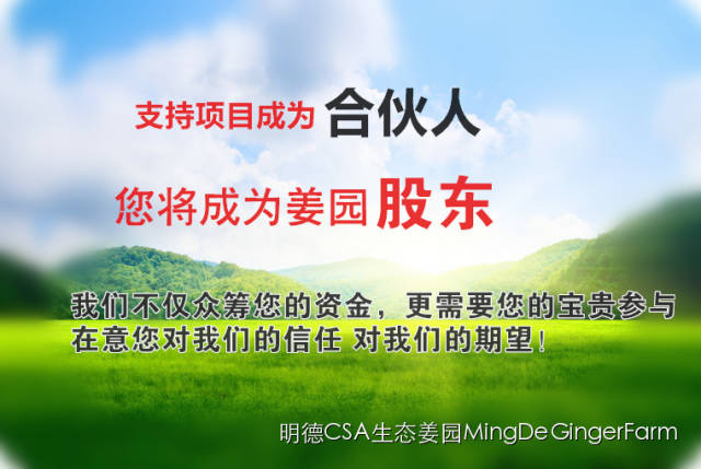 明德CSA生態姜園 - 一個革新的農業未來!尊敬的未來合伙人，誠摯邀請您成為七不姜姜園的股東合伙人....