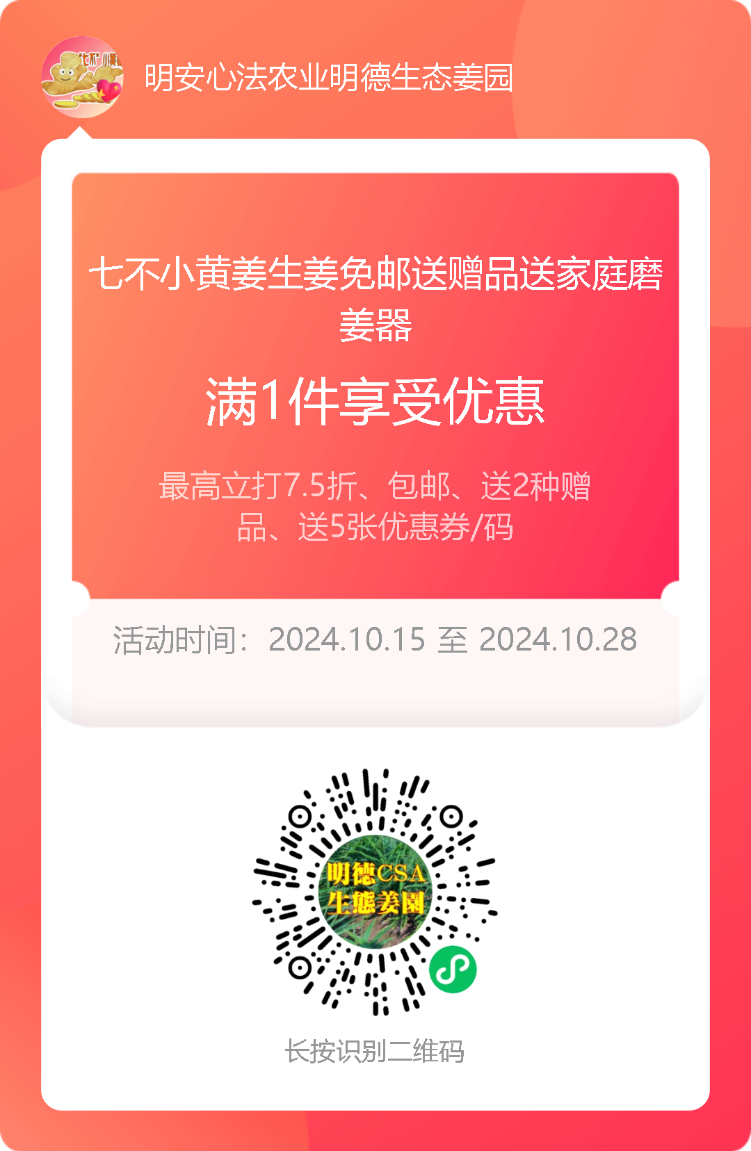 10月11月七不姜七不水稻秋收季！ 明安農業優惠 促銷 折扣 送禮