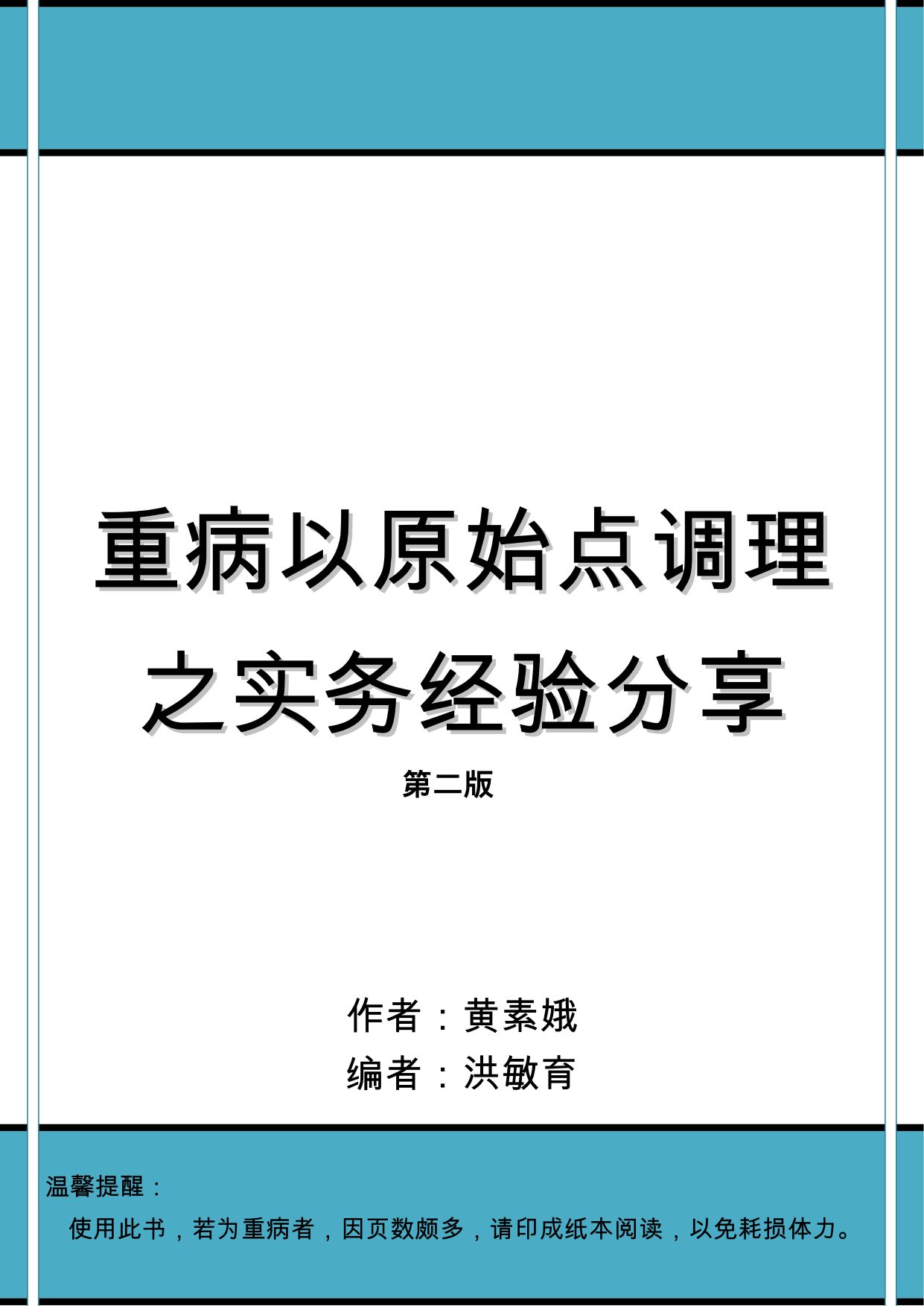 重病以原始點調理之實務經驗分享(內熱源 姜的應用)2020.3-作者:黃素娥-七不姜 生姜養生網-明德CSA生態姜園&明安農業