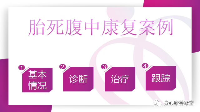 懷胎七月，胎死腹中2月患者康復案例