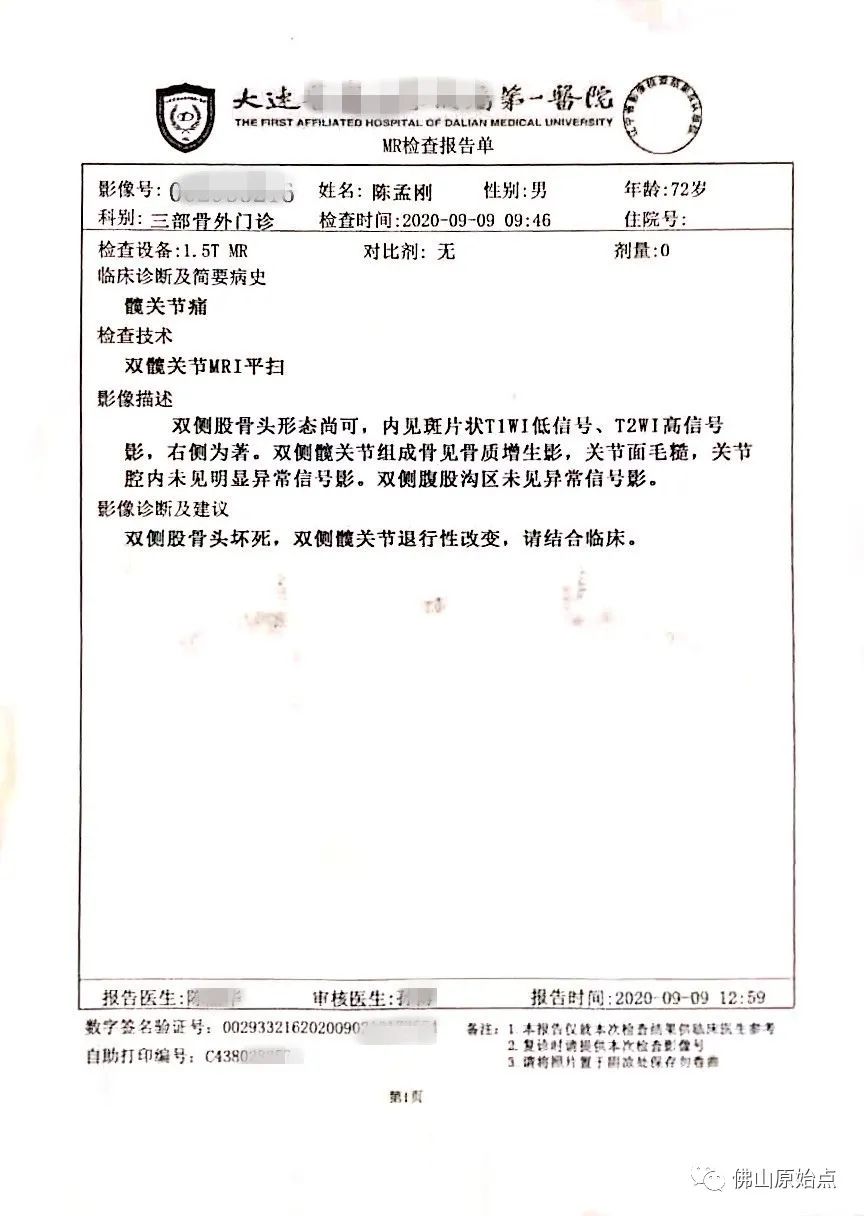 原始點調理雙側股骨頭壞死及前列腺炎案例