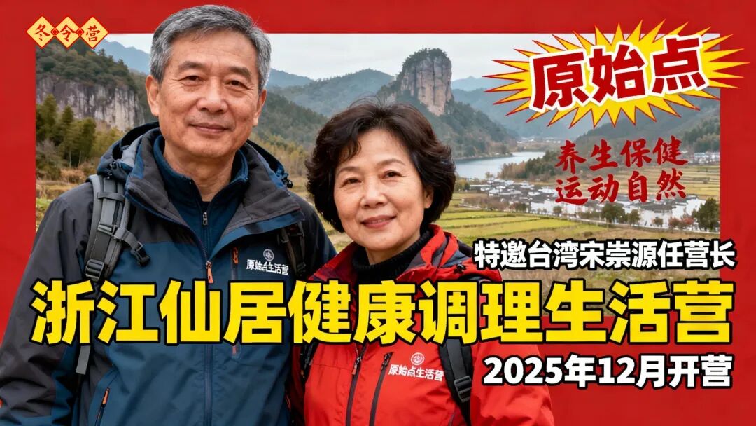 浙江仙居 2025.12月原始點健康生活營&原始點重癥調理學習培訓班招生!╰(*°▽°*)╯自然生態健康調理營 2025.12月三期-七不姜 生姜養生網-明德CSA生態姜園&明安農業